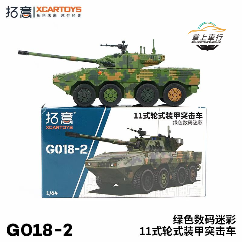 拓意11式轮式装甲突击车绿色数码迷彩1/64比例军事模型【G018-2】