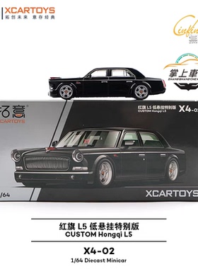 拓意1:64红旗L5低悬挂特别版可调节底盘合金汽车模型【X4-02】