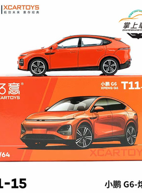 拓意1:64小鹏G6旅行电动SUV合金胶胎收藏汽车模型橙色T11-15