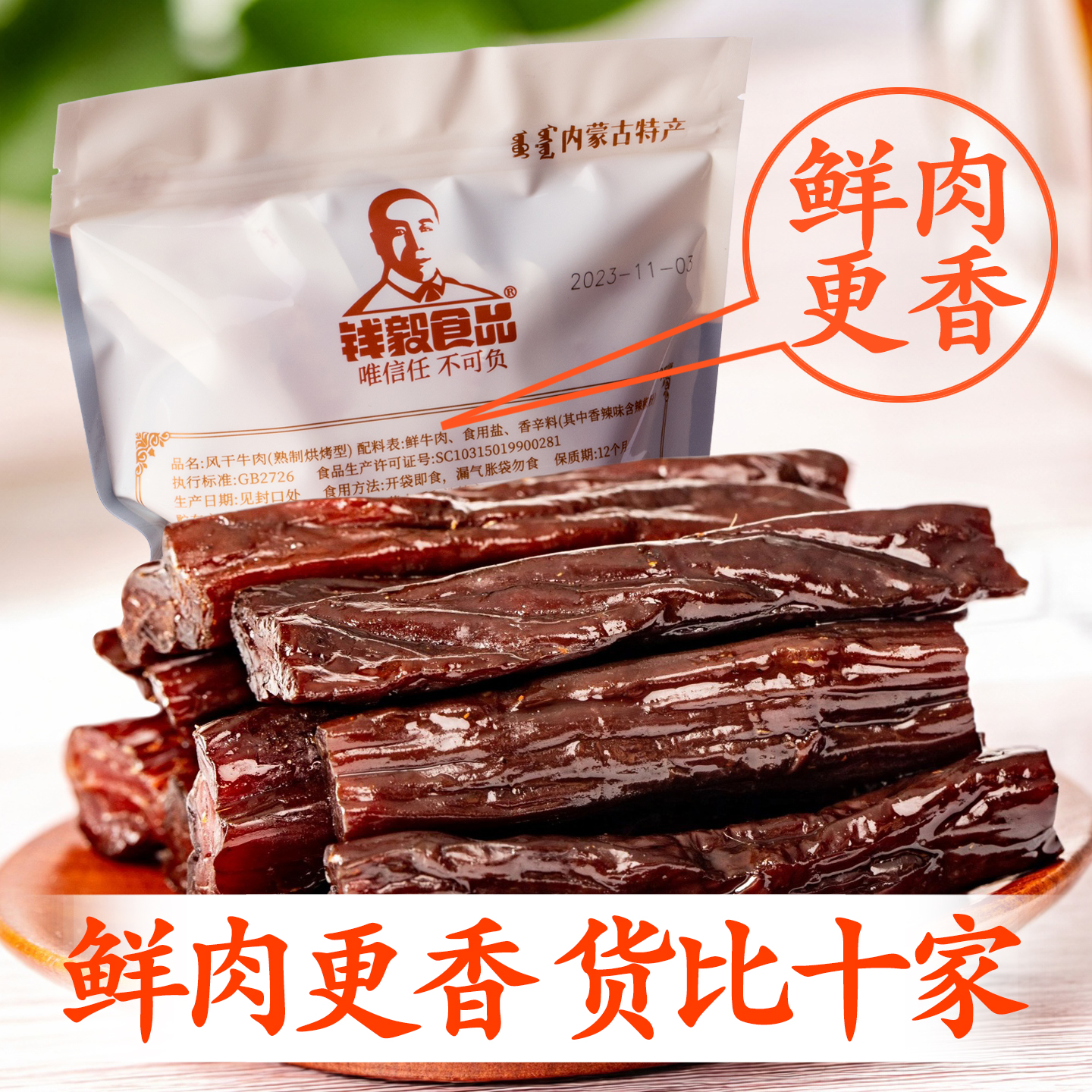 内蒙特产钱毅牛肉干儿童孕妇放心