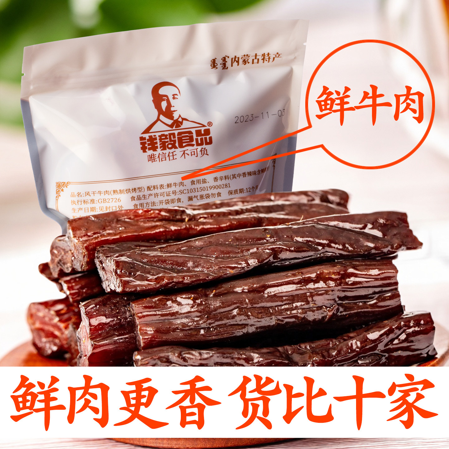 内蒙古风干手撕牛肉干钱毅牛肉干20年品质良心零食品孕妇儿童代餐