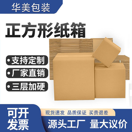 正方形纸箱物流快递纸盒纸皮箱四方打包箱特硬快递箱厂家纸箱批发