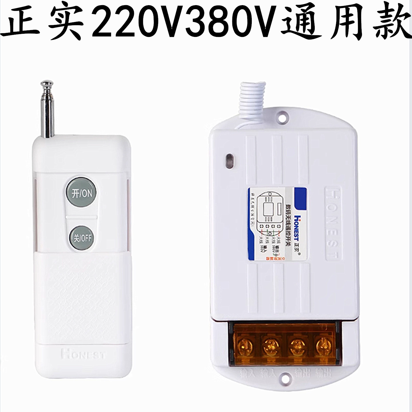 正实220v380v通用型遥控开关控制接触器抽水机潜水泵1千米摇控器