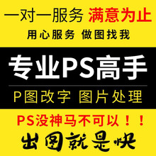 P图片处理专业Ps修改文字婚纱照照片精修证件照修图广告海报设计