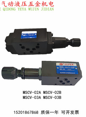 MSCV-03A MSCV-03B MSCV-02A MSCV-02B液压叠加式抗衡阀顺序阀A,B