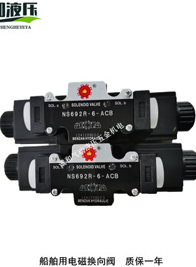 NS692R-6-ACB NS692R-6-AGB NS691RT-6-ABA-54液压电磁换向阀船舶