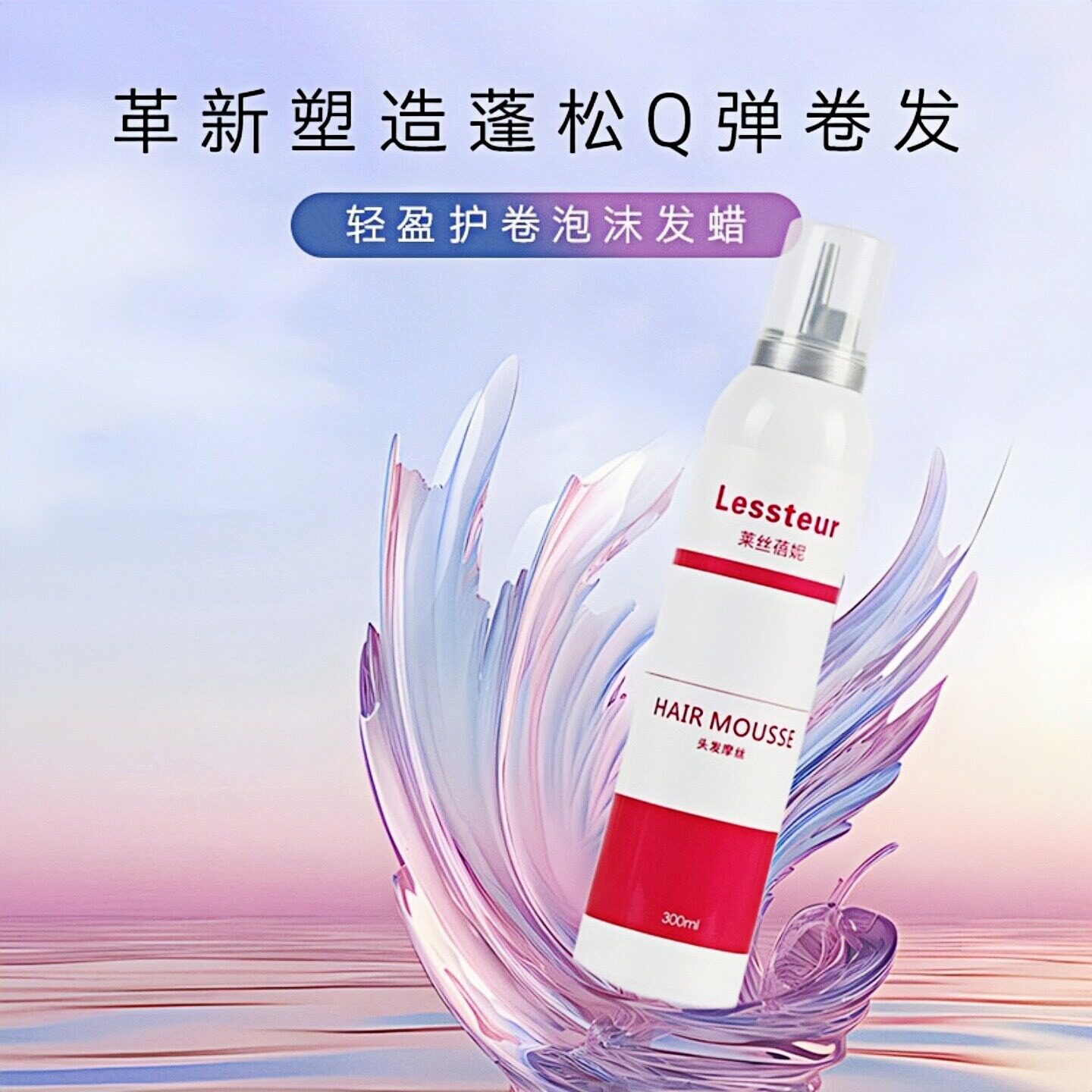莱丝蓓妮泡沫发蜡摩丝发胶喷雾持久定型蓬松男士清爽清香短发造型