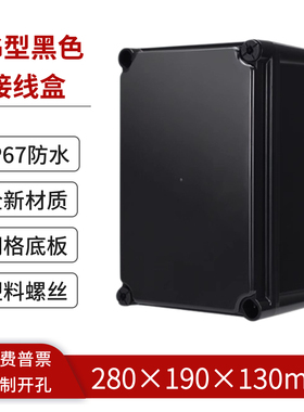 280*190*130mm户外黑色电气控制盒ABS塑料壳室外监控防水盒按钮盒