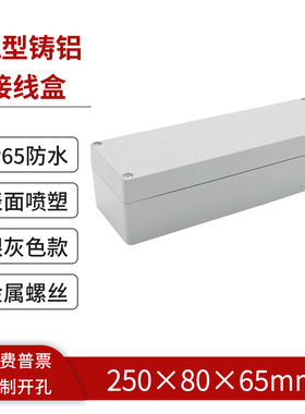 250*80*65mm防水压铸铝盒电源电缆接线盒户外电气开关按钮盒IP65