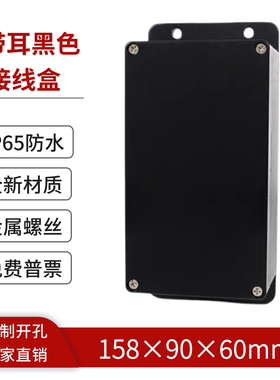 158*90*60mm新料带耳防水接线盒黑色abs塑料电气盒户外按钮盒IP65