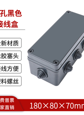 180*80*70mm黑色电气接线盒ABS塑料户外防水盒带塞头过线盒监控盒