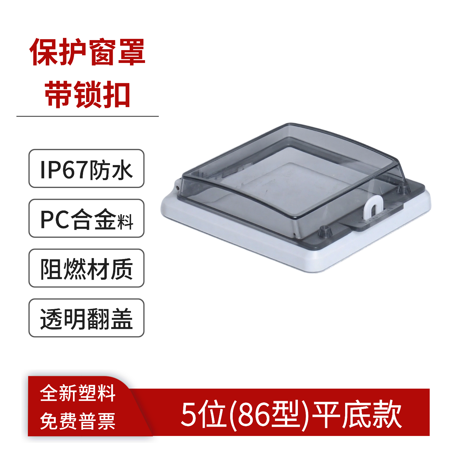 透明防水空开罩监视窗口阻燃面板