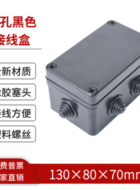 130*80*70mm黑色户外防水接线盒ABS塑料电气盒分线盒6孔带堵头AG
