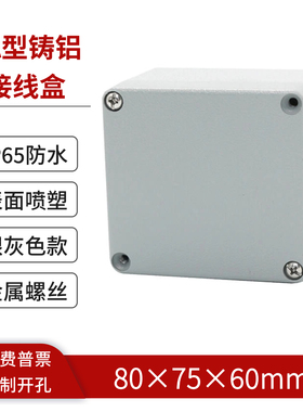 80*75*60mm防水铝盒户外防水接线盒铝合金电气控制盒IP65金属密封