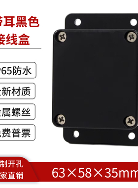 63*58*35mm带耳黑色abs塑料防水盒电气控制盒防水接线盒室外F20-2