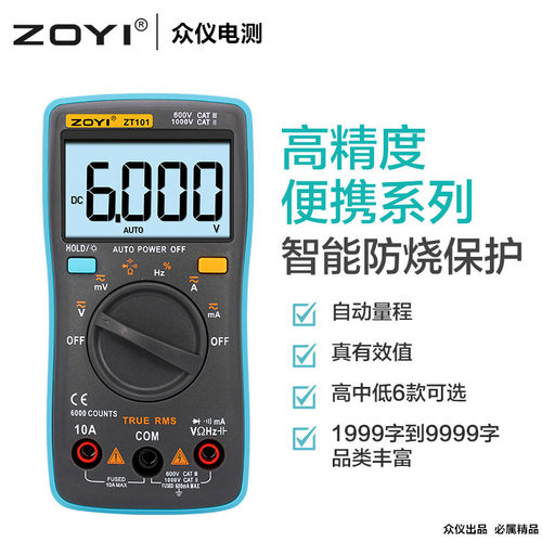 智能高精度小数字万用表ZOYI