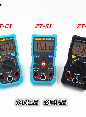 众仪ZT-C1C2C3C4S1S1+S2S3S4自动数字万用表无需换档智能防烧小表