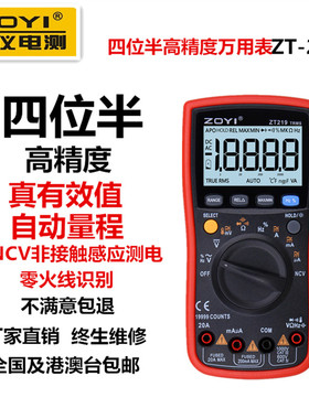 众仪电测4位半19999字ZT219自动量程数字万用表高精度万能表大表
