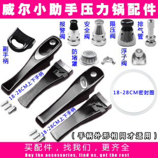 威尔小助手高压锅配件手柄把手密封圈 胶圈/安全阀/浮子阀/限压阀