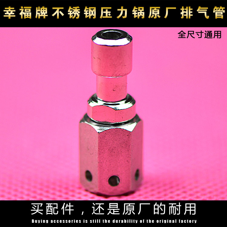 原厂幸福牌不锈钢高压锅压力锅配件排气杆出气管蒸汽管立柱排气管