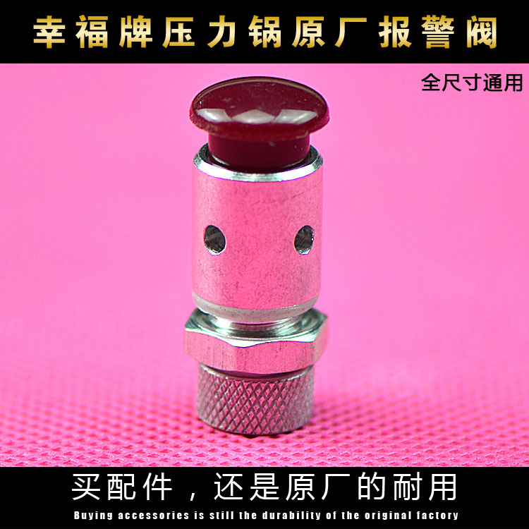 原厂幸福牌高压锅配件压力锅配件报警阀弹簧阀安全排气阀保险阀