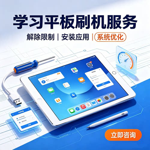 远程学习平板刷机变安卓系统服务
