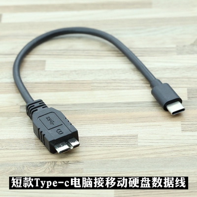 新款Type-c转micro usb3.0移动硬盘数据线连接笔记本电脑短线