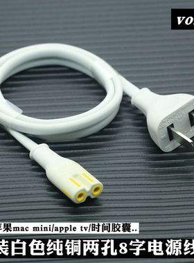 原装大牌纯铜芯白色两孔8字线电源线适用苹果mac mini/apple tv
