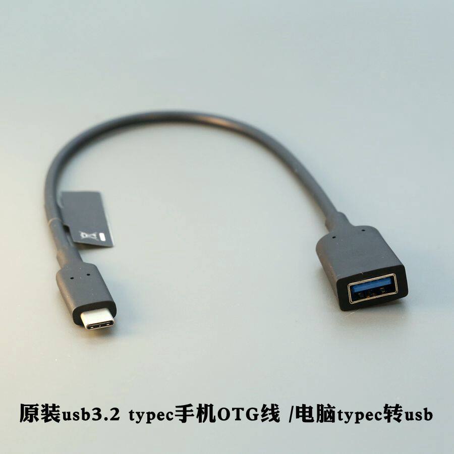 原装手机OTG线usb3.2电脑笔记本typec转usb转接线10G高速数据线