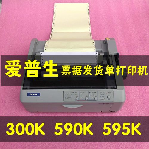 爱普生LQ300K590K595K票据打印机