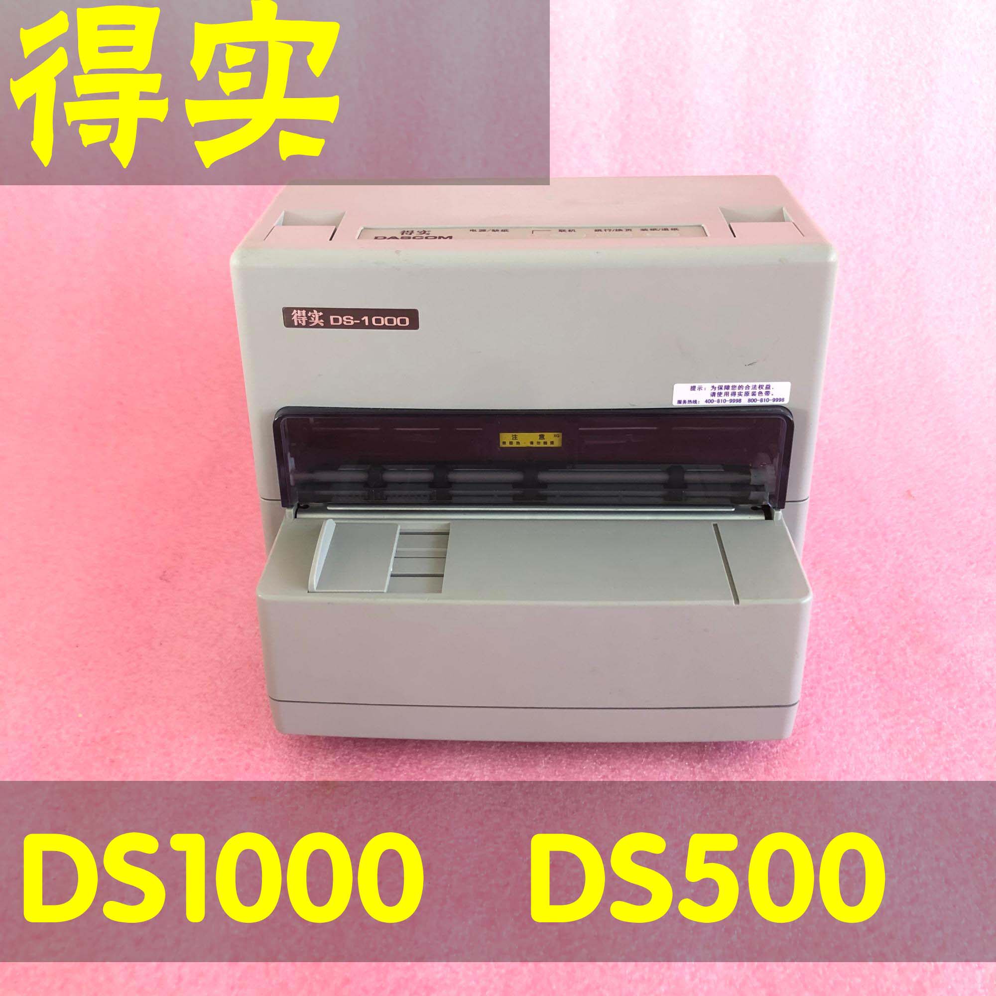 得实DS1000得实DS320打印机药店医院高速公路清单发票收费小票针