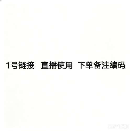 1号链接   直播使用   下单备注