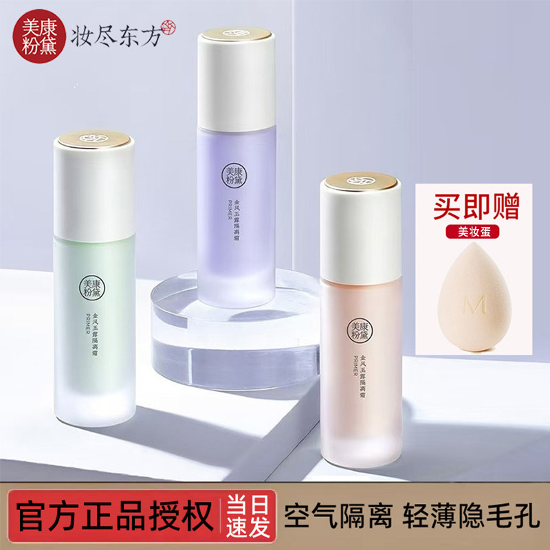 美康粉黛遮瑕隐形毛孔控油隔离霜