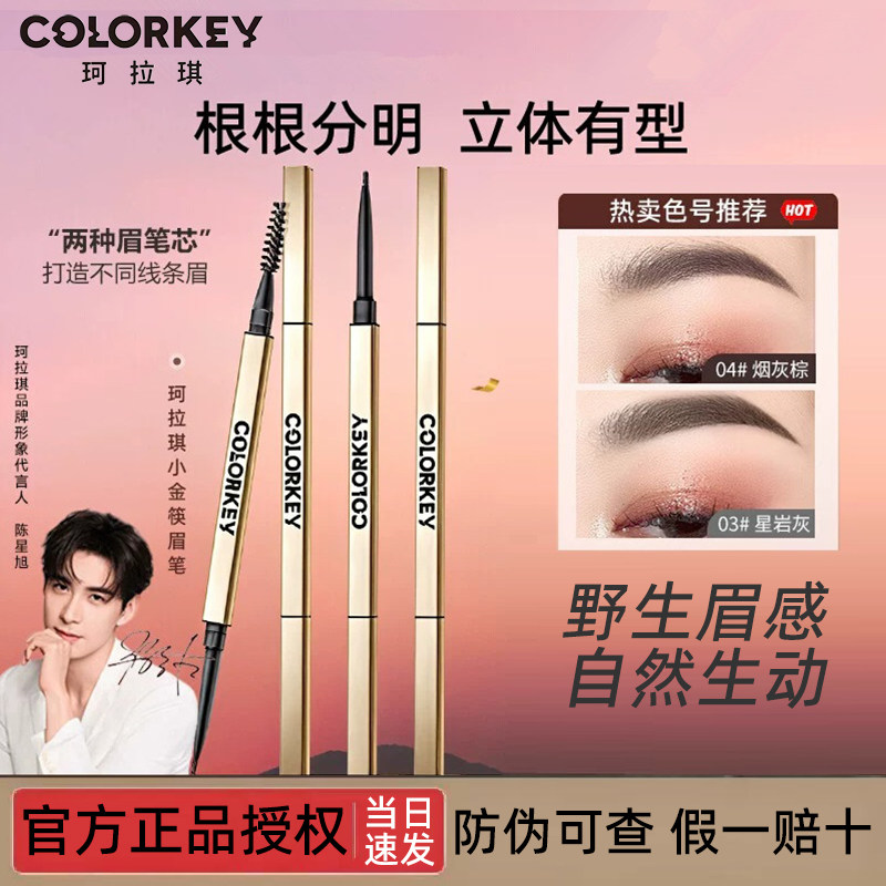 colorkey珂拉琪防水汗小金筷眉笔