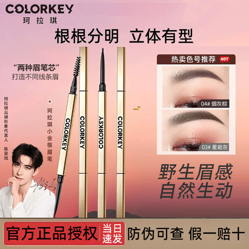 colorkey珂拉琪防水汗小金筷眉笔