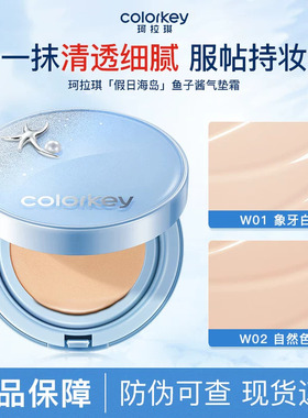 Colorkey珂拉琪鱼子酱磨皮气垫妆养合一轻薄遮瑕控油服帖不易脱妆