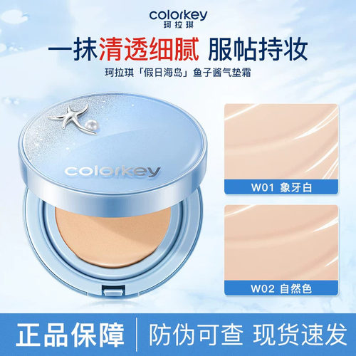 Colorkey珂拉琪鱼子酱磨皮气垫妆养合一轻薄遮瑕控油服帖不易脱妆