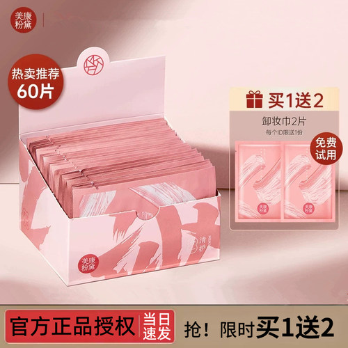 美康粉黛深层清洁眼唇脸卸妆湿巾