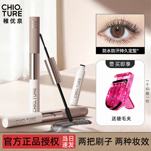 稚优泉纤长卷翘浓密女双头睫毛膏