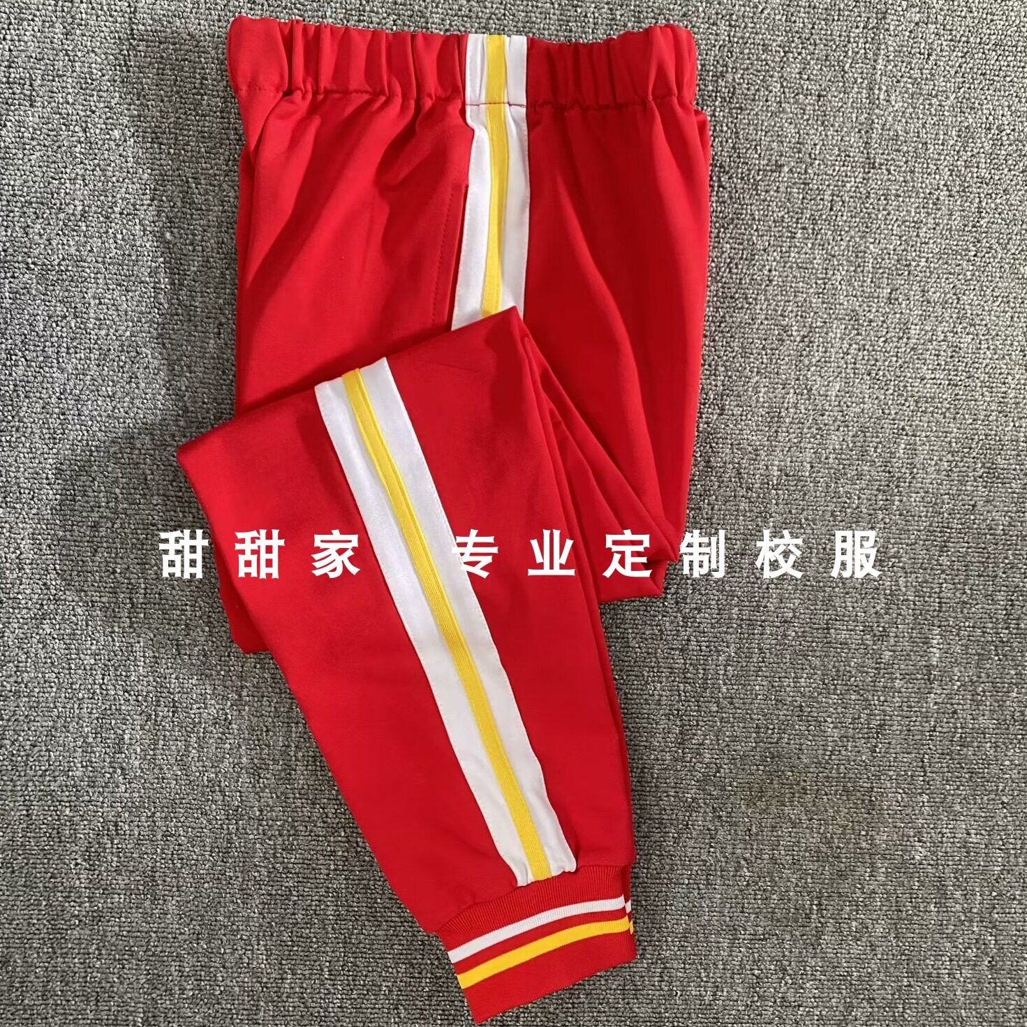 红色裤拼白黄杠校裤校服