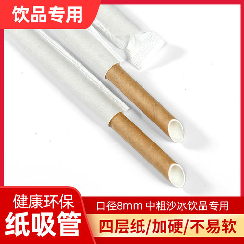 一次性环保中粗可降解纸质沙冰吸管硬牛皮纸独立包装加长8*240mm