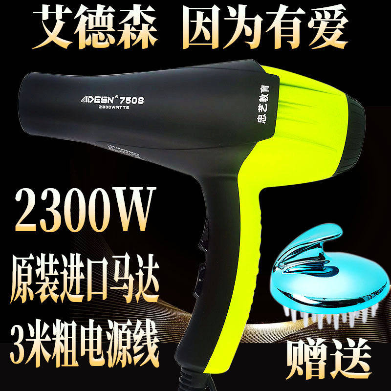 艾德森电吹风机7508专业大功率家用负离子护发静音发廊理发店专用