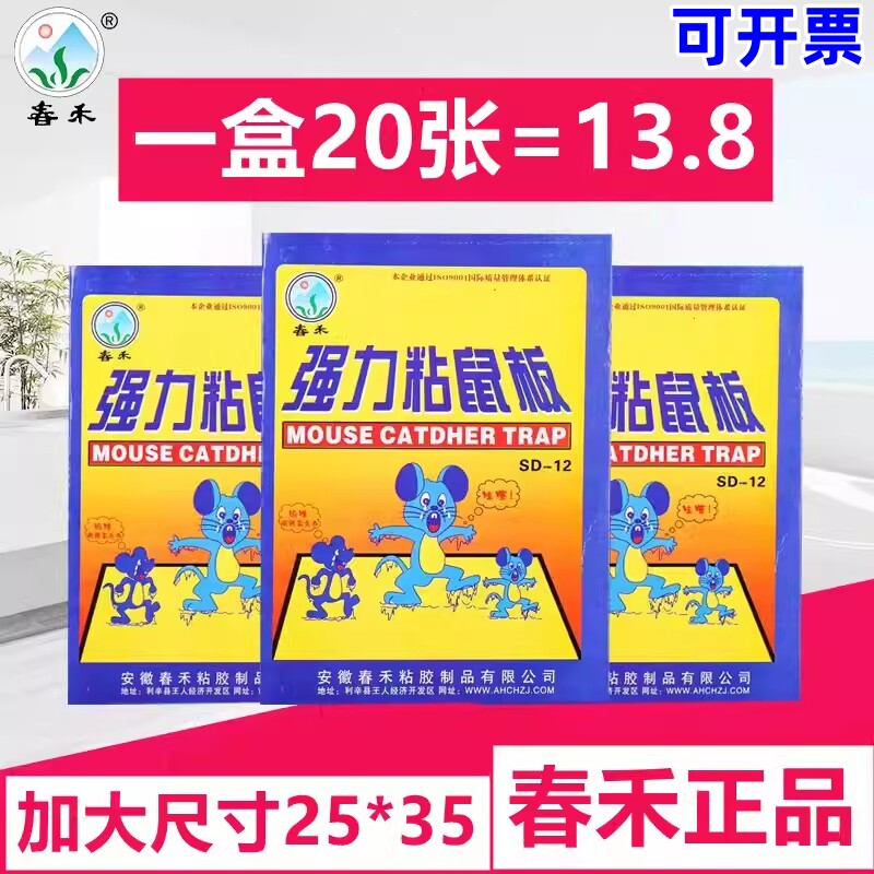 春禾薄款强力粘鼠板加大号