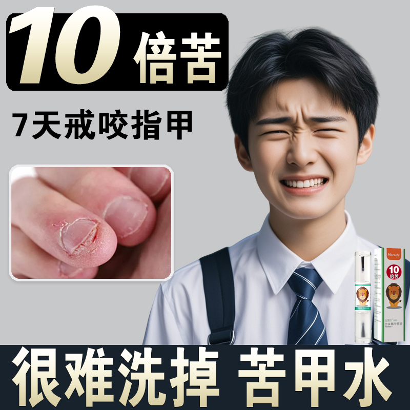 洗不掉的苦甲水防止儿童咬指甲