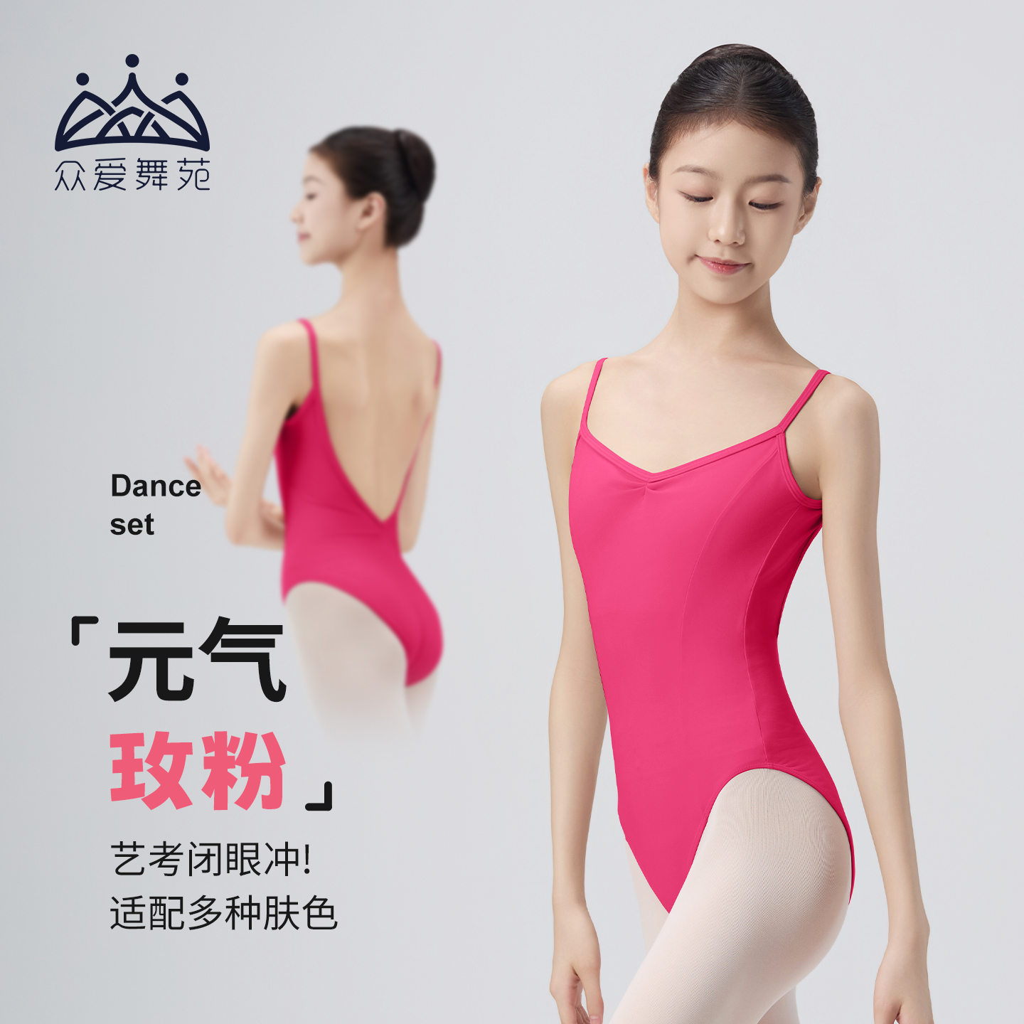 元气玫粉亮眼显白舞蹈服众爱舞苑