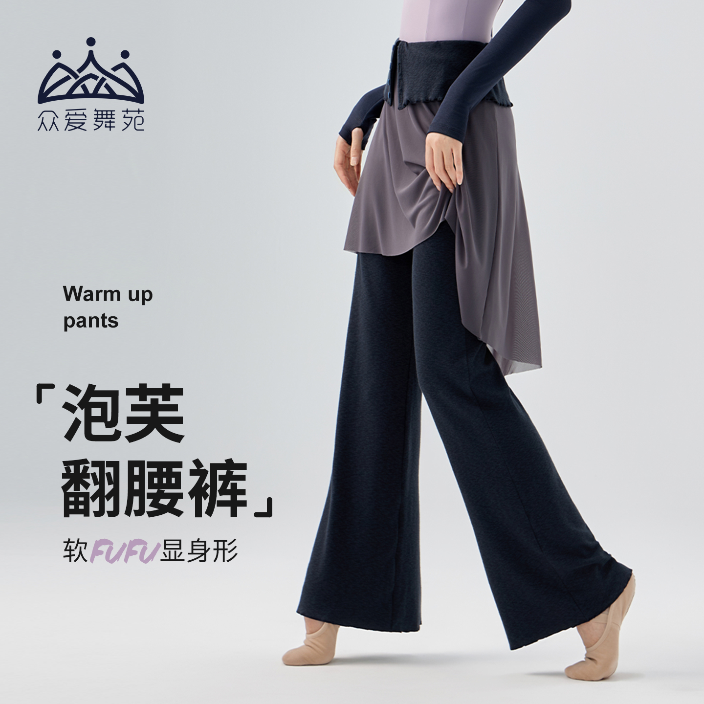 众爱舞苑芭蕾舞蹈裤成人女练功服翻腰热身裤长裤训练服微喇直筒裤