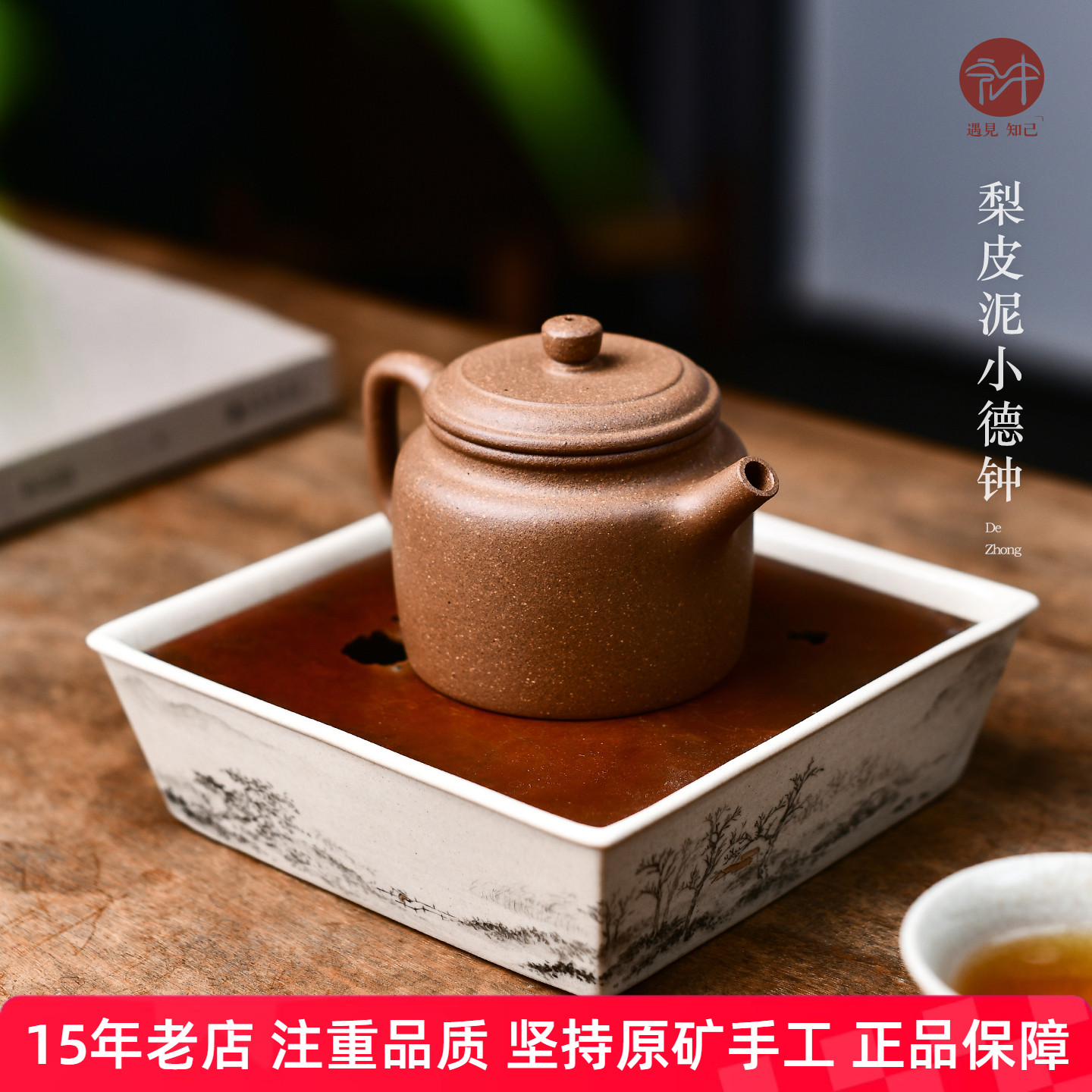 宏中 宜兴紫砂壶原矿梨皮泥纯手工德钟壶 精品家用小容量泡茶壶