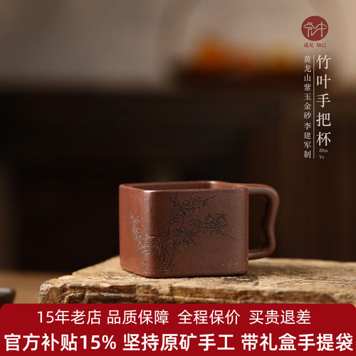 名家李建军全手工紫砂手把杯