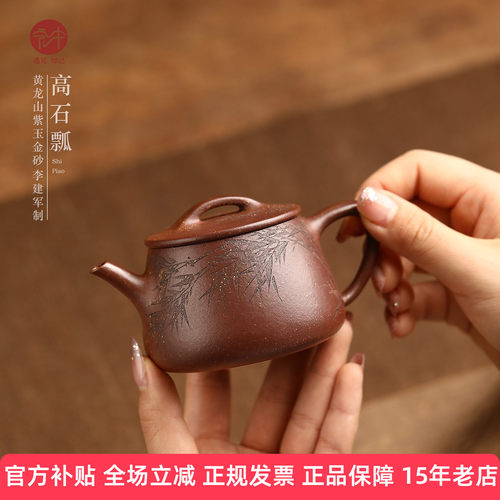 名家李建军纯手工紫砂壶高石瓢
