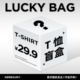 29.9元 随机T恤1件 盲盒不支持退换